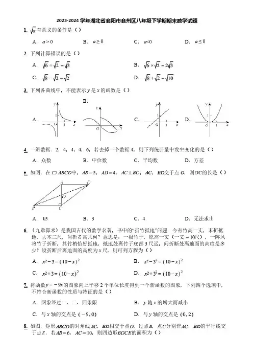 2023-2024学年湖北省襄阳市襄州区八年级下学期期末数学试题