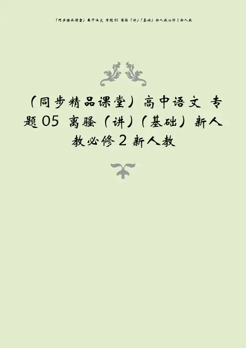 (同步精品课堂)高中语文 专题05 离骚(讲)(基础)新人教必修2新人教