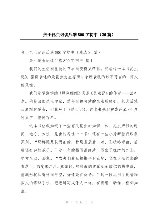 关于昆虫记读后感800字初中(26篇)