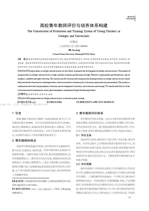 高校青年教师评价与培养体系构建 