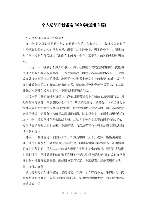 个人总结自我鉴定800字(通用3篇)