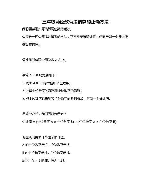 三年级两位数乘法估算的正确方法