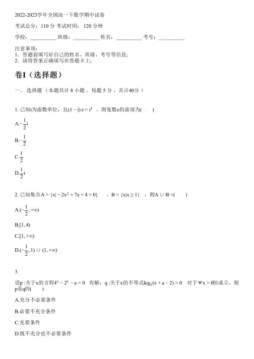 2022-2023学年全国高中高一下数学人教A版期中试卷(含解析)