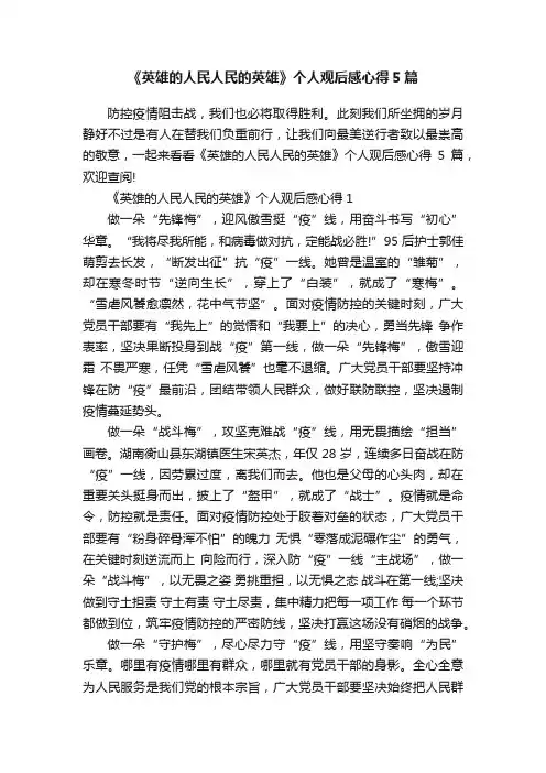 《英雄的人民人民的英雄》个人观后感心得5篇
