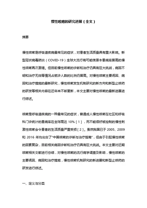 慢性咳嗽的研究进展(全文)