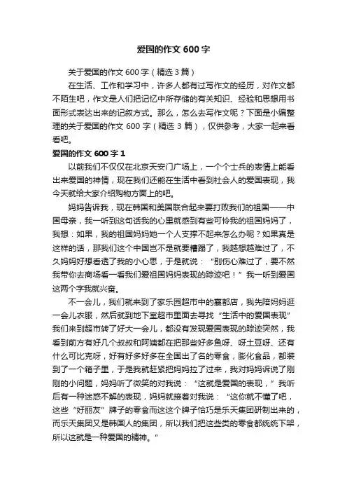 关于爱国的作文600字（精选3篇）
