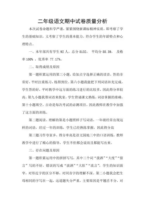 二年级语文期中试卷质量分析