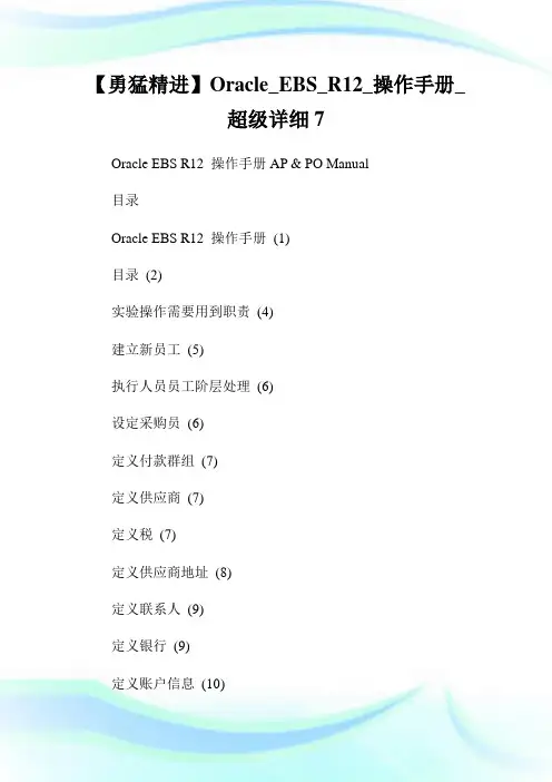 【勇猛精进】Oracle_EBS_R12_操作手册_超级详细7.doc