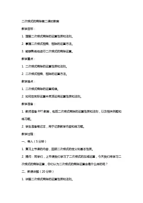 二次根式的乘除第二课时教案