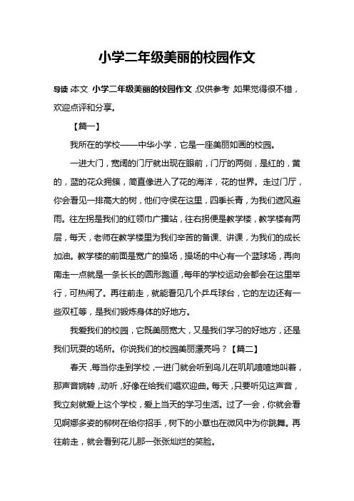 小学二年级美丽的校园作文