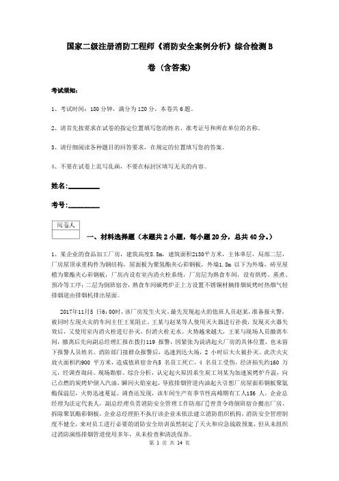 国家二级注册消防工程师《消防安全案例分析》综合检测B卷 (含答案)
