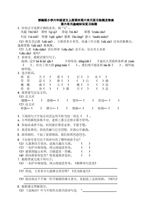【语文六年级上册】部编版 第六单元 基础知识单元测试 附答案 (2)