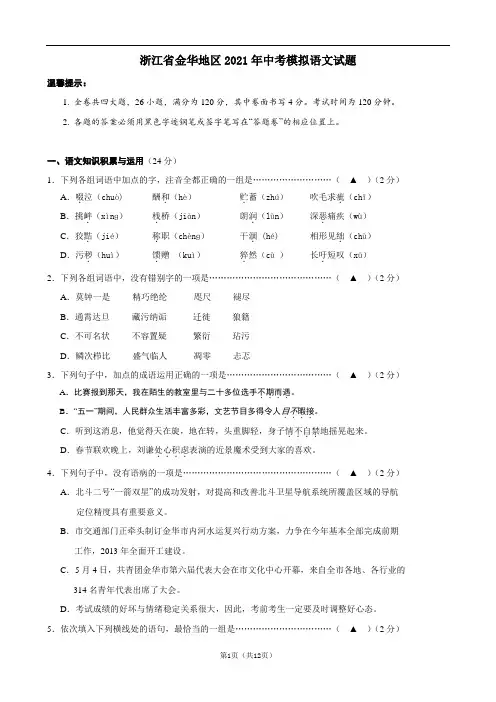 浙江省金华地区2021年中考模拟语文试题