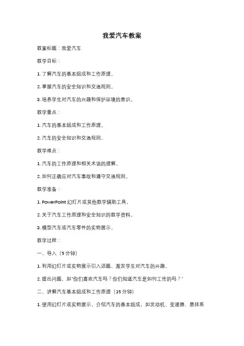 我爱汽车教案