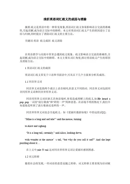 浅析英语词汇歧义的成因与消除