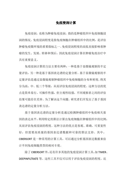 免疫浸润计算
