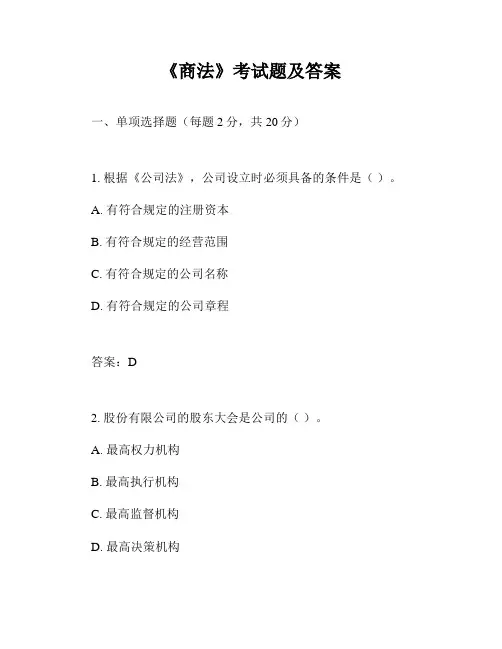 《商法》考试题及答案