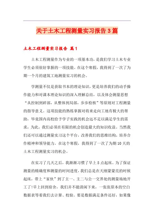 关于土木工程测量实习报告3篇