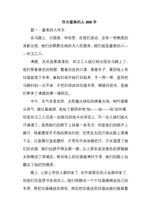 作文最美的人800字