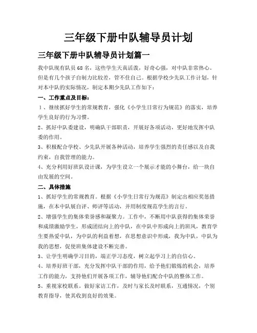 三年级下册中队辅导员计划