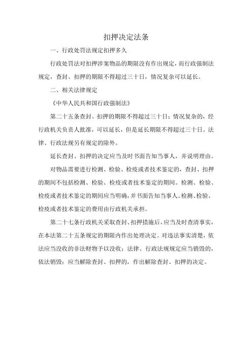 扣押决定法条