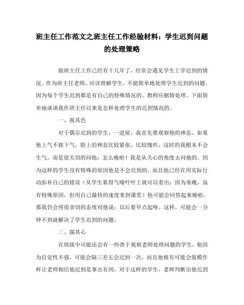 班主任工作范文之班主任工作经验材料：学生迟到问题的处理策略
