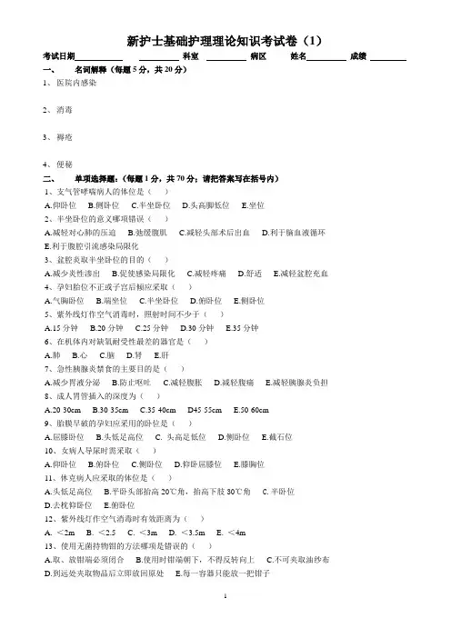 新护士基础护理理论知识考试卷1