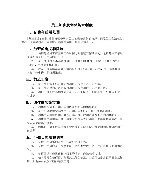 员工加班及调休规章制度[1]