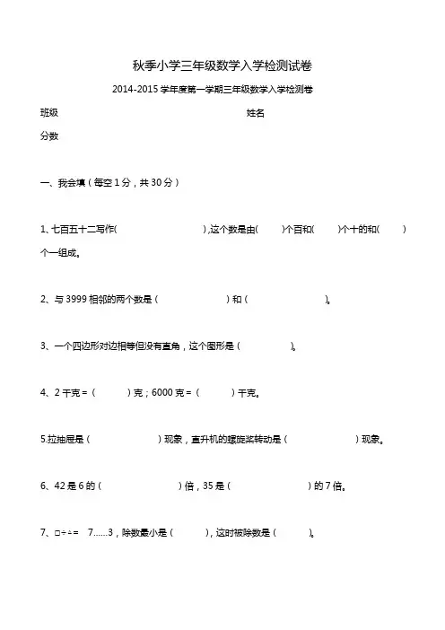 秋季小学三年级数学入学检测试卷.doc