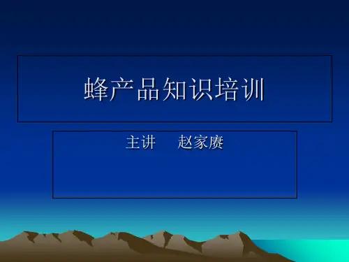 蜂产培训课件