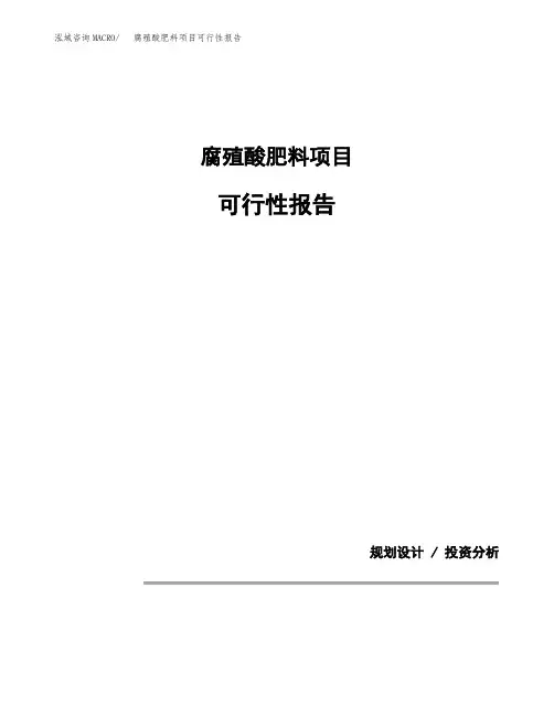腐殖酸肥料项目可行性报告(投资建议模板参考)