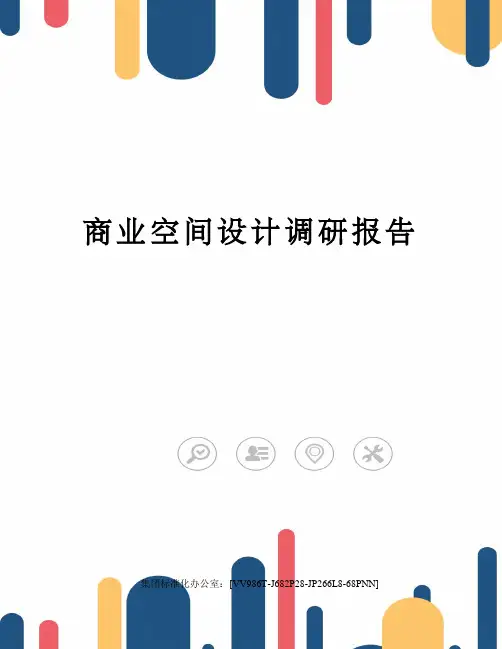 商业空间设计调研报告
