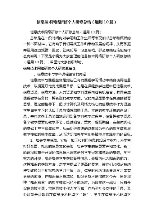 信息技术网络研修个人研修总结（通用10篇）