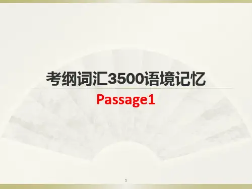 考纲词汇3500语境记忆ppt课件