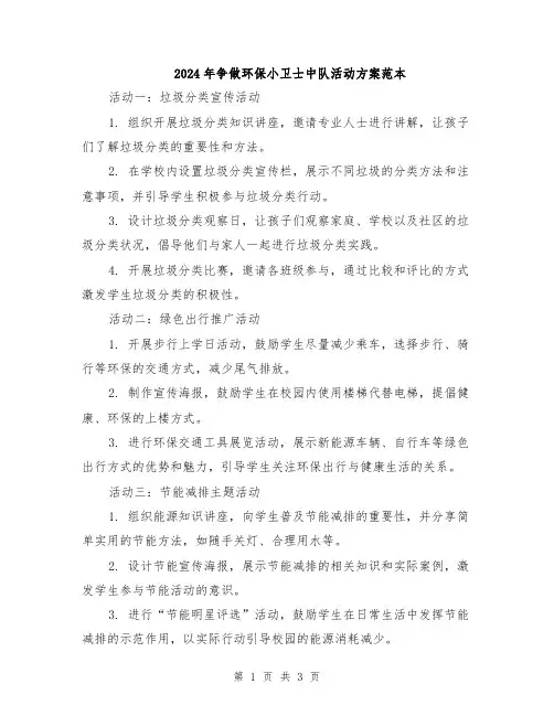 2024年争做环保小卫士中队活动方案范本