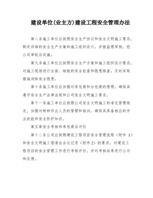 建设单位(业主方)建设工程安全管理办法