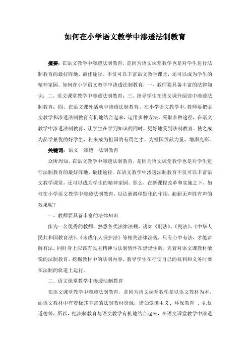 如何在小学语文教学中渗透法制教育