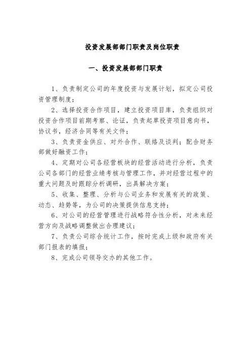 投资发展部部门职责及岗位职责