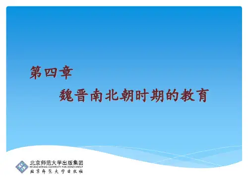第4章 魏晋时期的教育