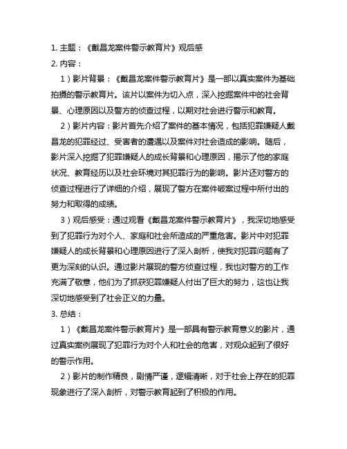 《戴昌龙案件警示教育片》观后感