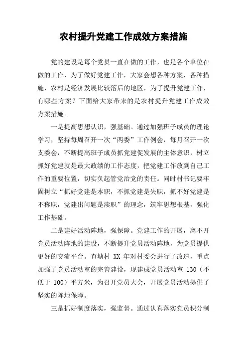 农村提升党建工作成效方案措施