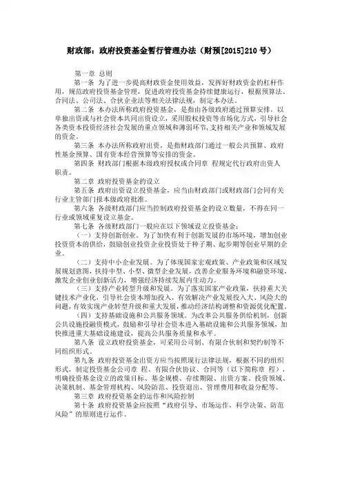 政府投资基金暂行管理办法(财预【2015】210号)
