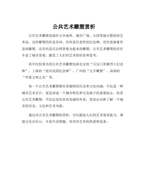 公共艺术雕塑赏析