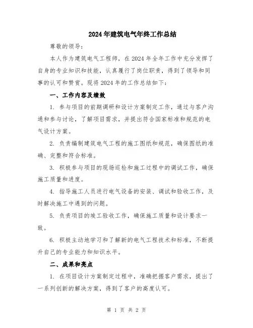 2024年建筑电气年终工作总结