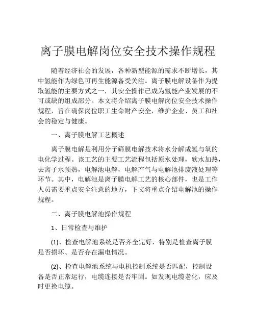 离子膜电解岗位安全技术操作规程