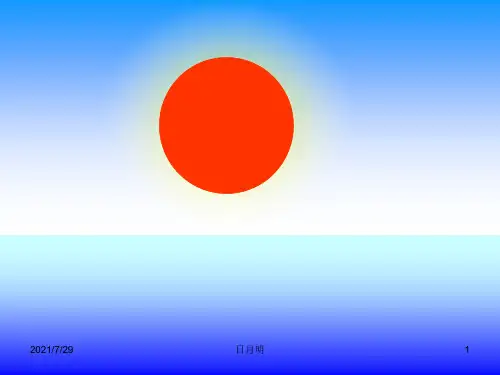 新编部编人教版一年级上册语文《日月明》教学课件ppt    