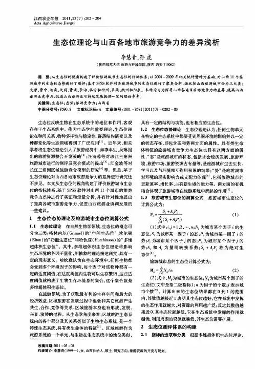 生态位理论与山西各地市旅游竞争力的差异浅析