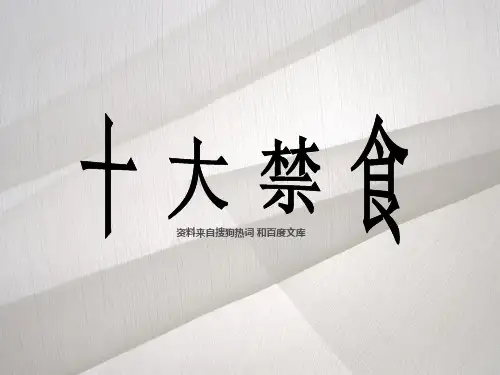 十大禁食