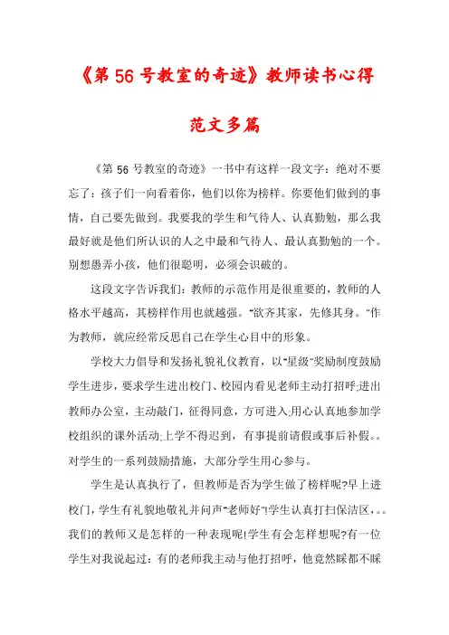《第56号教室的奇迹》教师读书心得范文多篇