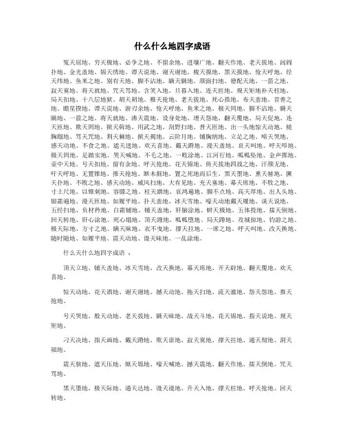什么什么地四字成语
